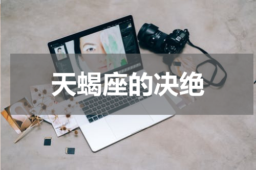 天蝎座的决绝