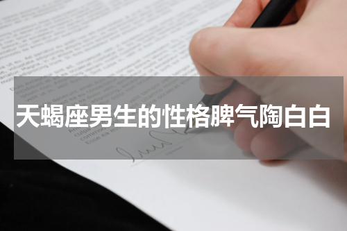 天蝎座男生的性格脾气陶白白