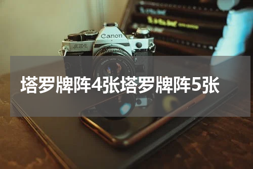 塔罗牌阵4张塔罗牌阵5张