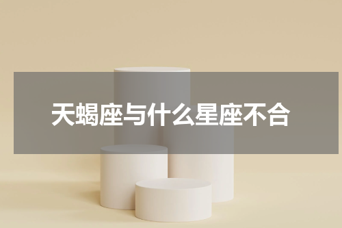 天蝎座与什么星座不合