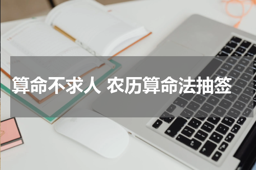 算命不求人 农历算命法抽签