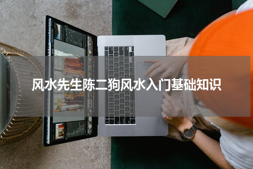 风水先生陈二狗风水入门基础知识