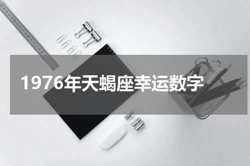 1976年天蝎座幸运数字