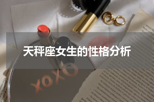 天秤座女生的性格分析
