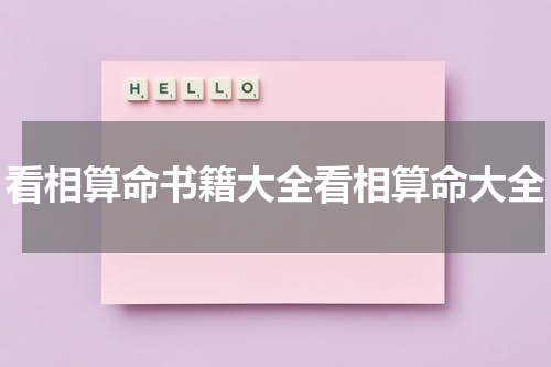 看相算命书籍大全看相算命大全