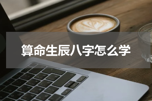 算命生辰八字怎么学