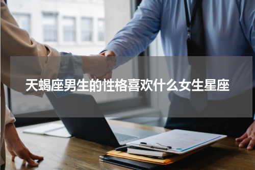 天蝎座男生的性格喜欢什么女生星座