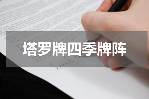 塔罗牌四季牌阵