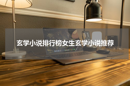 玄学小说排行榜女生玄学小说推荐
