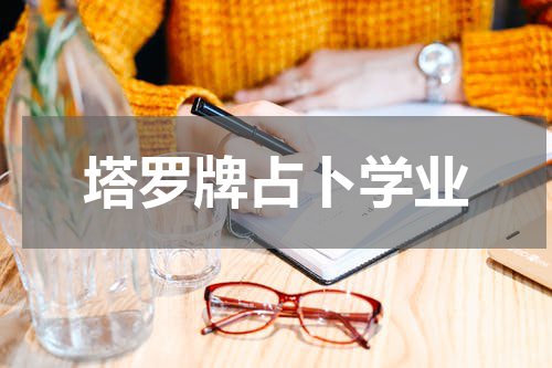 塔罗牌占卜学业