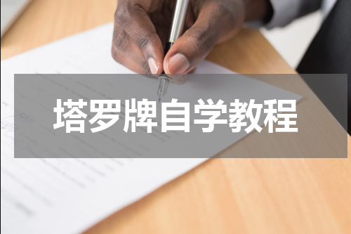 塔罗牌自学教程
