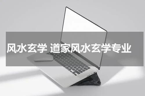 风水玄学 道家风水玄学专业