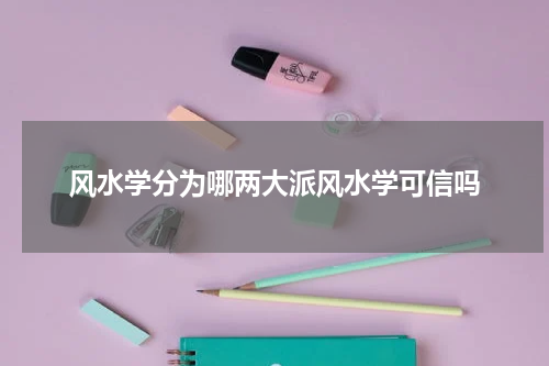 风水学分为哪两大派风水学可信吗