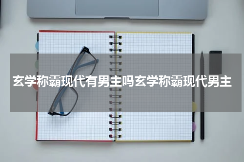玄学称霸现代有男主吗玄学称霸现代男主