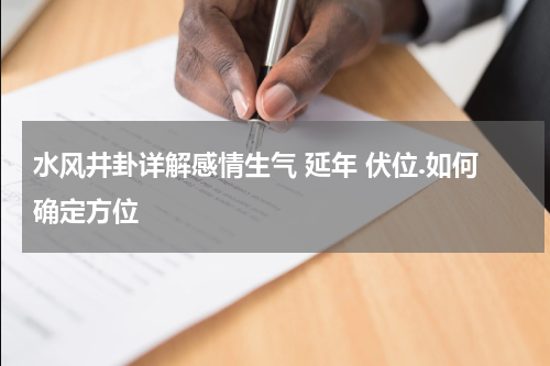 水风井卦详解感情生气 延年 伏位.如何确定方位