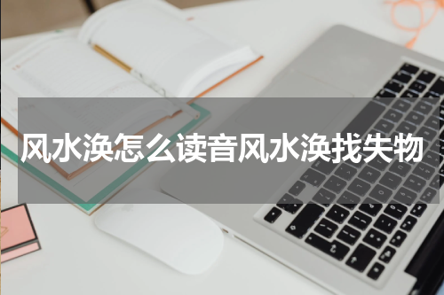 风水涣怎么读音风水涣找失物