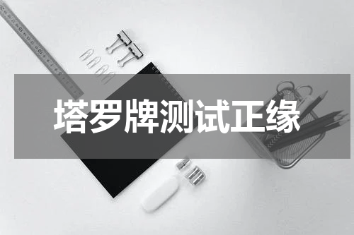 塔罗牌测试正缘