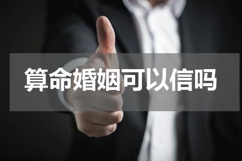 算命婚姻可以信吗
