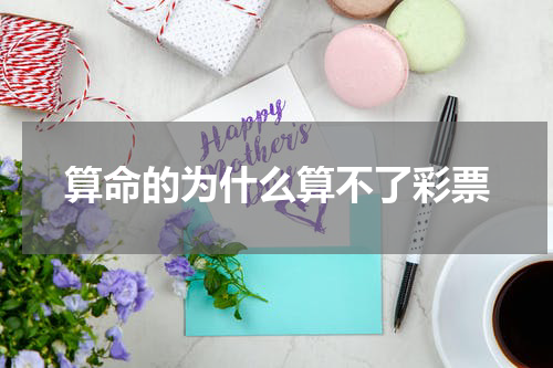 算命的为什么算不了彩票