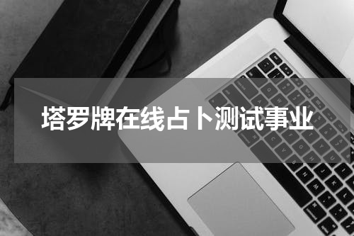 塔罗牌在线占卜测试事业