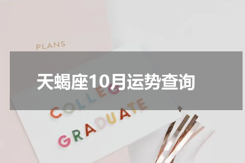 天蝎座10月运势查询