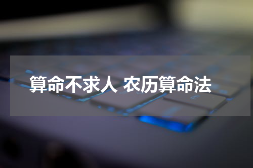 算命不求人 农历算命法