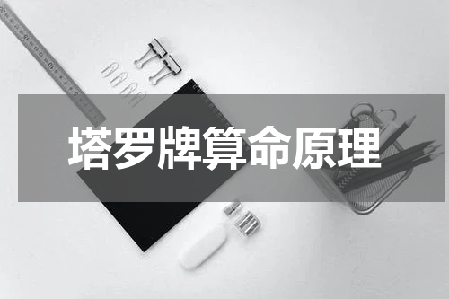 塔罗牌算命原理