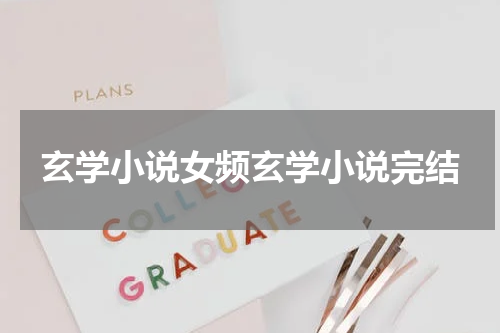 玄学小说女频玄学小说完结