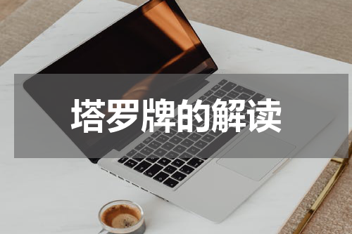 塔罗牌的解读
