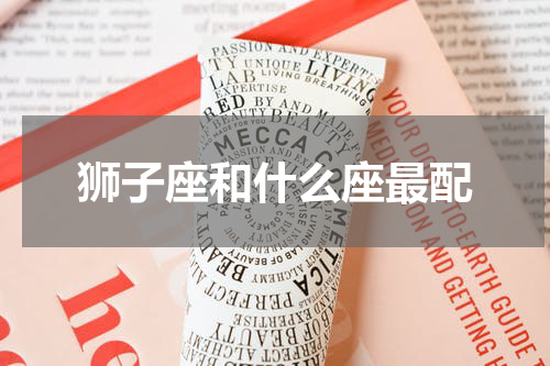 狮子座和什么座最配