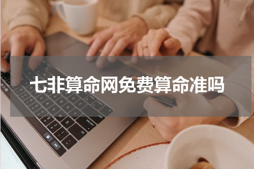 七非算命网免费算命准吗