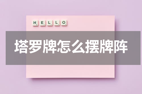 塔罗牌怎么摆牌阵