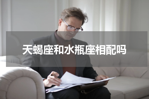 天蝎座和水瓶座相配吗