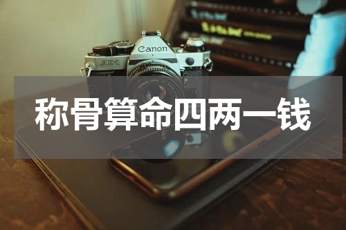 称骨算命四两一钱