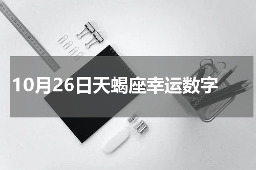 10月26日天蝎座幸运数字