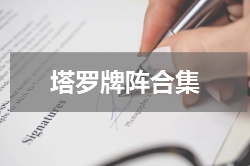 塔罗牌阵合集