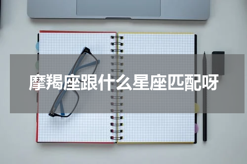 摩羯座跟什么星座匹配呀