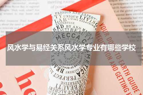 风水学与易经关系风水学专业有哪些学校