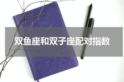 双鱼座和双子座配对指数