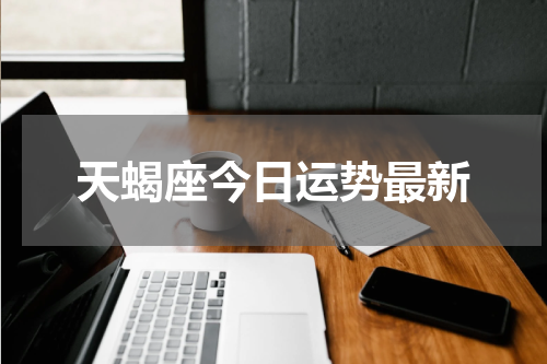 天蝎座今日运势最新