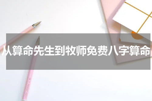 从算命先生到牧师免费八字算命