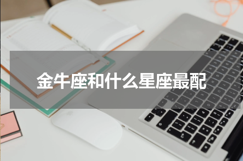 金牛座和什么星座最配
