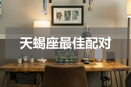 天蝎座最佳配对