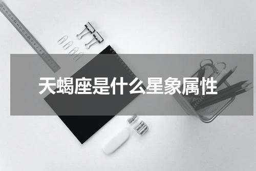 天蝎座是什么星象属性