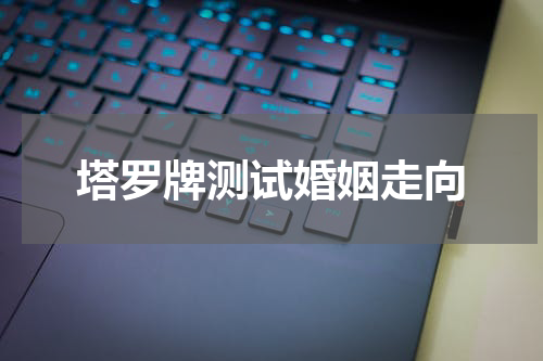 塔罗牌测试婚姻走向