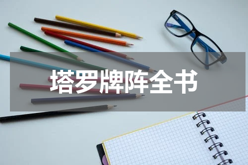 塔罗牌阵全书
