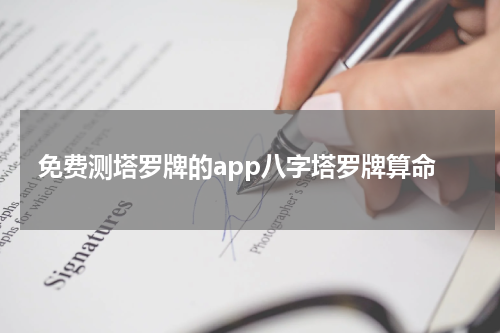 免费测塔罗牌的app八字塔罗牌算命