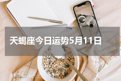 天蝎座今日运势5月11日