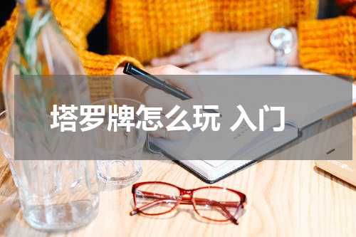 塔罗牌怎么玩 入门
