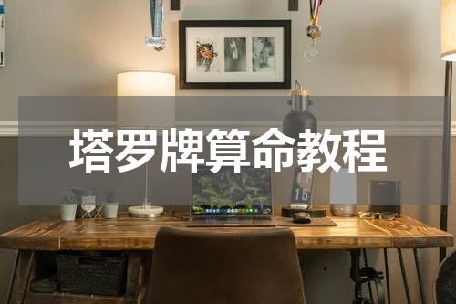 塔罗牌算命教程